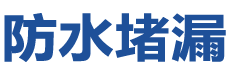 勃利防水补漏公司